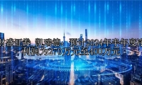 凯瑞德：预计2024年半年度净利润为270万元至400万元